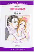 伯爵家の事情 (エメラルドコミックス(ハーレクイン・シリーズ))
