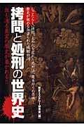 拷問と処刑の世界史