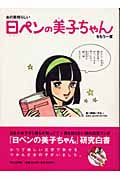 あの素晴らしい日ペンの美子ちゃんをもう一度