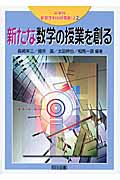 新たな数学の授業を創る (中学校新数学科の授業創り 2)
