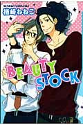 BEAUTY STOCK (ダリアコミックス)