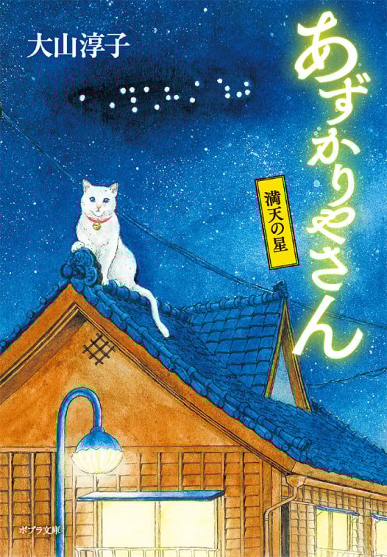 あずかりやさん 満天の星 (ポプラ文庫 日本文学 485)