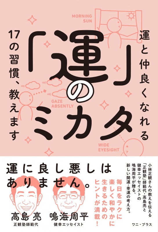 「運」のミカタ 運と仲良くなれる17の習慣、教えます