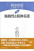 衝動性と精神看護 (精神看護エクスペール 20)