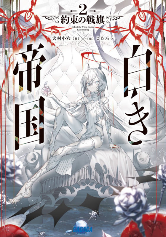 白き帝国 約束の戦旗 (2) (ガガガ文庫)