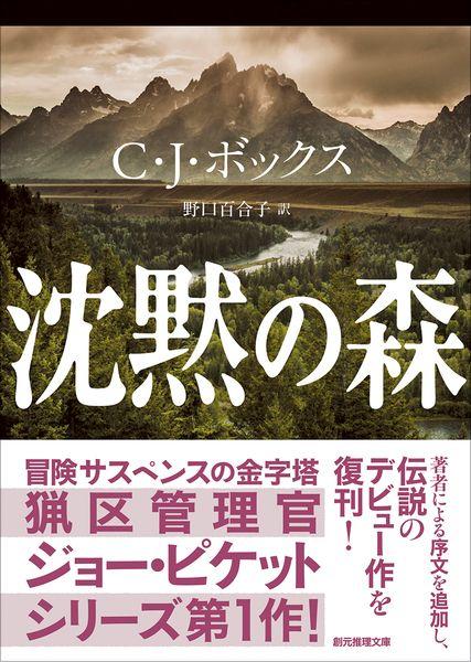 沈黙の森 (創元推理文庫)