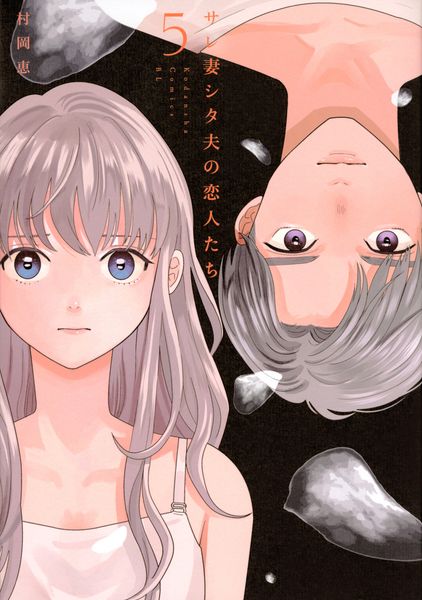 サレ妻シタ夫の恋人たち(5) (BE LOVE KC)