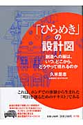 「ひらめき」の設計図 創造への扉は、いつ、どこから、どうやって現れるのか
