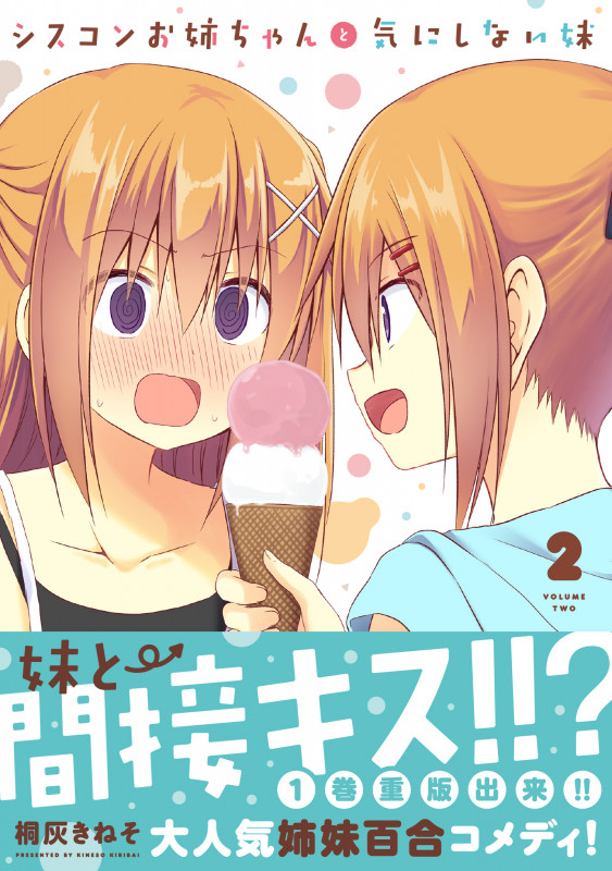 シスコンお姉ちゃんと気にしない妹 (2) (MFCキューン)