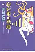 寝台車の悪魔 (光文社文庫 あ-1-131)
