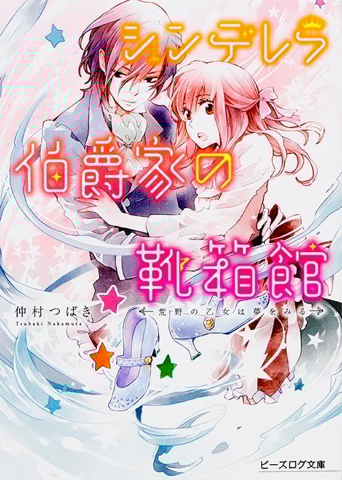 シンデレラ伯爵家の靴箱館 荒野の乙女は夢をみる (ビーズログ文庫)