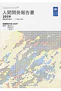 人間開発報告書 2009 障壁を乗り越えて―人の移動と開発