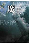 魔王 上 (双葉文庫)