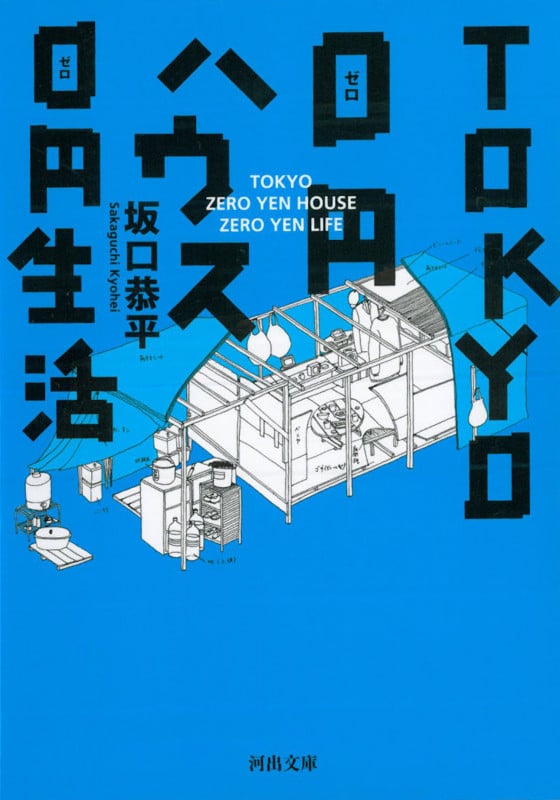 TOKYO 0円ハウス 0円生活 (河出文庫)