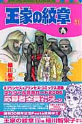 王家の紋章 51 (プリンセス・コミックス)