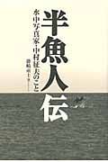 半魚人伝 水中写真家・中村征夫のこと
