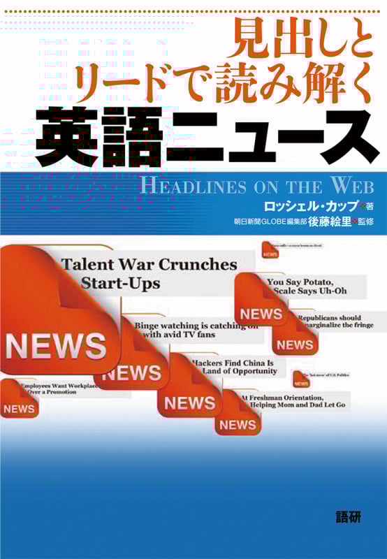 見出しとリードで読み解く 英語ニュース