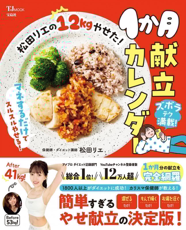 松田リエの12kgやせた!1か月献立カレンダー (TJ MOOK)