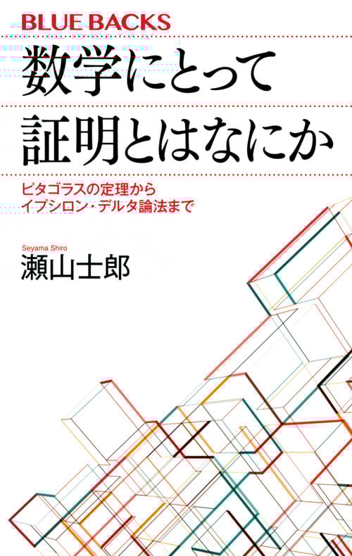 数学にとって証明とはなにか ピタゴラスの定理からイプシロン・デルタ論法まで (ブルーバックス)