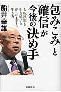 「包みこみ」と「確信」が今後の決め手 大転換期を生き延びる正しい上手な生き方の詳細を見る