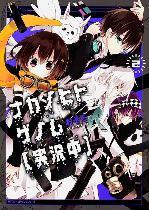 ナカノヒトゲノム【実況中】 2 (ジーンピクシブシリーズ)