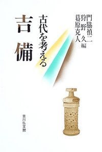 吉備 (古代を考える)
