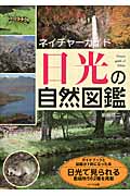 日光の自然図鑑 (ネイチャーガイド)