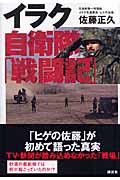 イラク自衛隊「戦闘記」