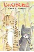 じゃんけんねこ (あかね幼年どうわ)