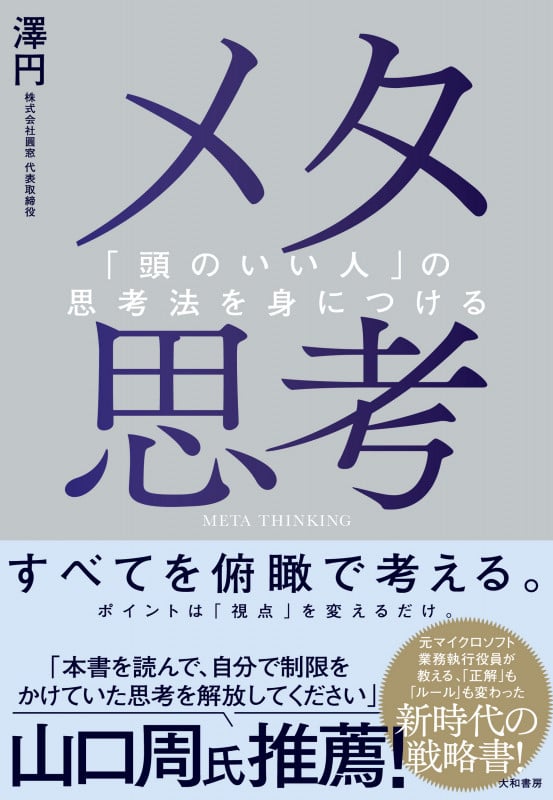メタ思考 「頭のいい人」の思考法を身につける