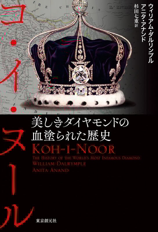 コ・イ・ヌール 美しきダイヤモンドの血塗られた歴史