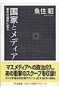 国家とメディア 事件の真相に迫る (ちくま文庫)