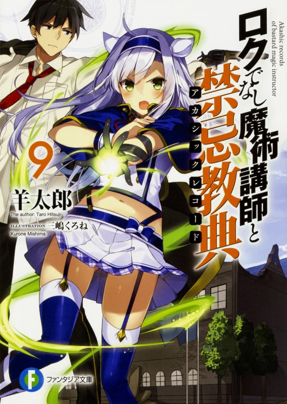 ロクでなし魔術講師と禁忌教典 (9) (富士見ファンタジア文庫)