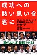 成功への熱い思いを君に 早稲田大学公開講座より中継起業家11からのメッセージ