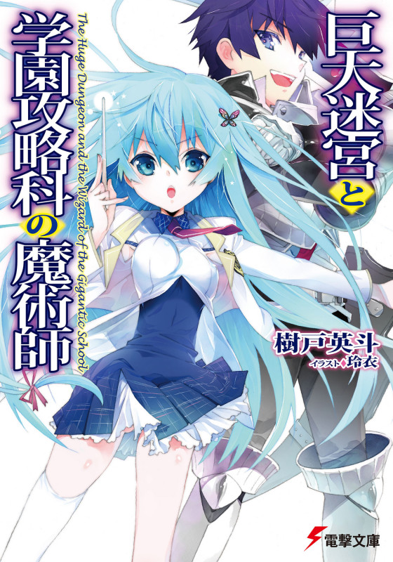 巨大迷宮と学園攻略科の魔術師 (1) (電撃文庫)