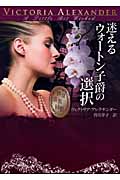 迷えるウォートン子爵の選択 独身貴族同盟シリーズ (MIRA文庫 334)