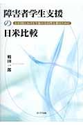 障害者学生支援の日米比較 わが国における今後の方向性を探るために