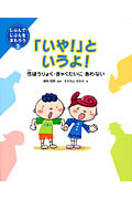 「いや!」というよ! 性ぼうりょく・ぎゃくたいにあわない (じぶんでじぶんをまもろう 3)