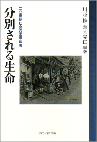 分別される生命  20世紀社会の医療戦略