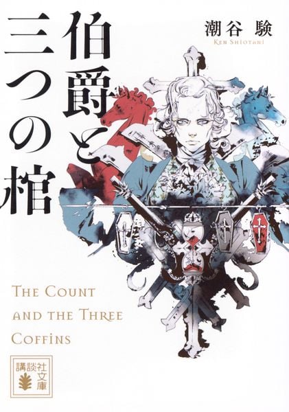 伯爵と三つの棺 (講談社文庫)