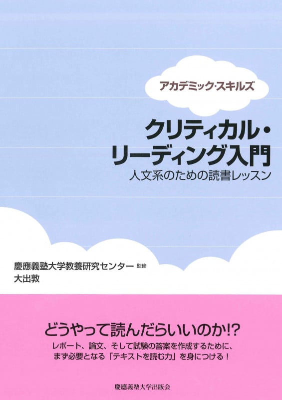 クリティカル・リーディング入門 人文系のための読書レッスン (アカデミック・スキルズ)