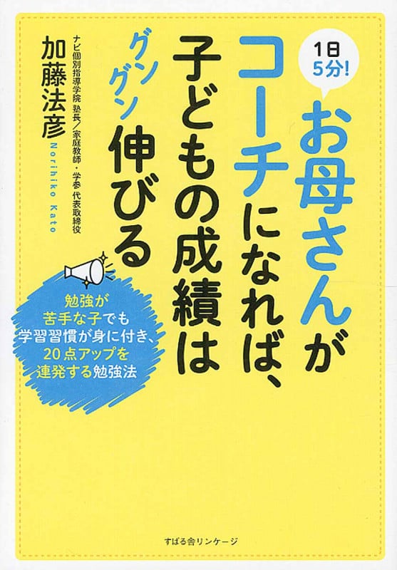 1日5分!お母さんがコーチになれば、子どもの成績はグングン伸びる