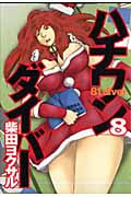 ハチワンダイバー (8) (ヤングジャンプC)