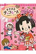 すきすきチョコレート ラブラブちゃるひめ (まいにちおはなし 1)