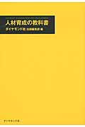 人材育成の教科書 いま注目の教育メソッド18例の詳細を見る