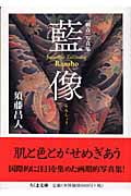 [刺青]写真集 藍像 JAPANESE TATTOOING の詳細を見る