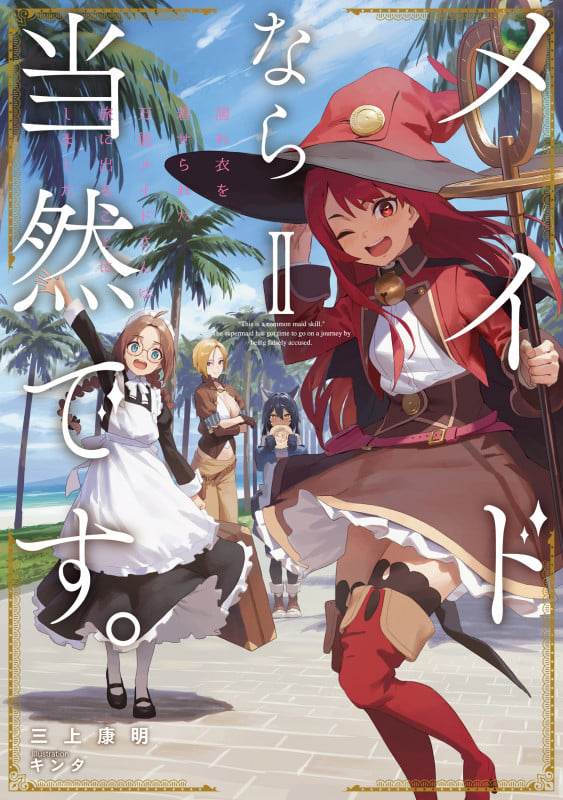 メイドなら当然です。 濡れ衣を着せられた万能メイドさんは旅に出ることにしました (2) (アース・スターノベル)