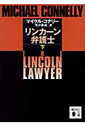 リンカーン弁護士 (下) (講談社文庫)