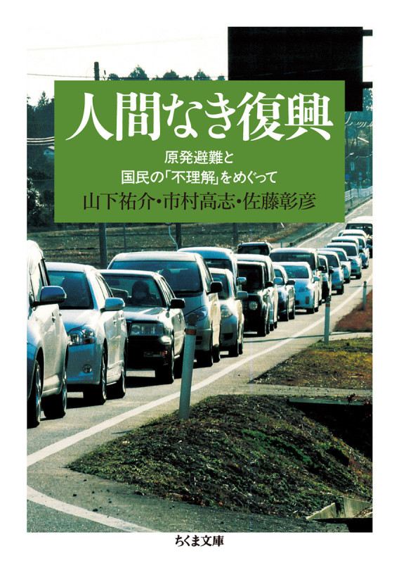 人間なき復興 原発避難と国民の「不理解」をめぐって (ちくま文庫)