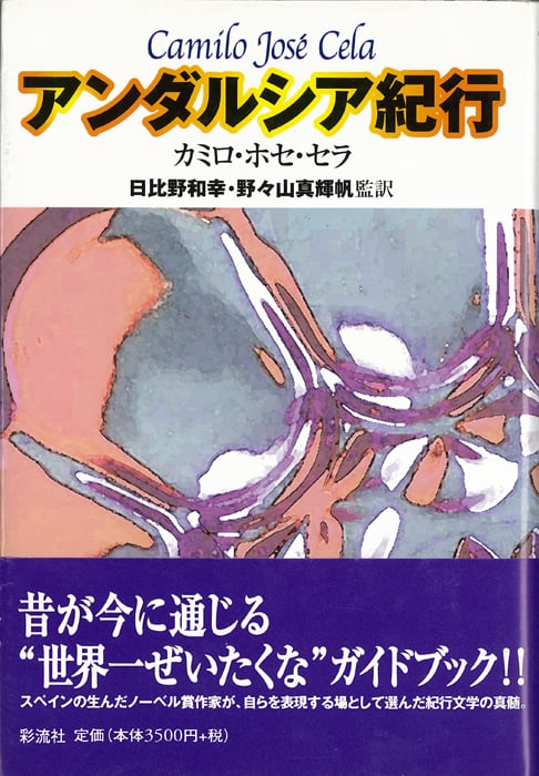 アンダルシア紀行